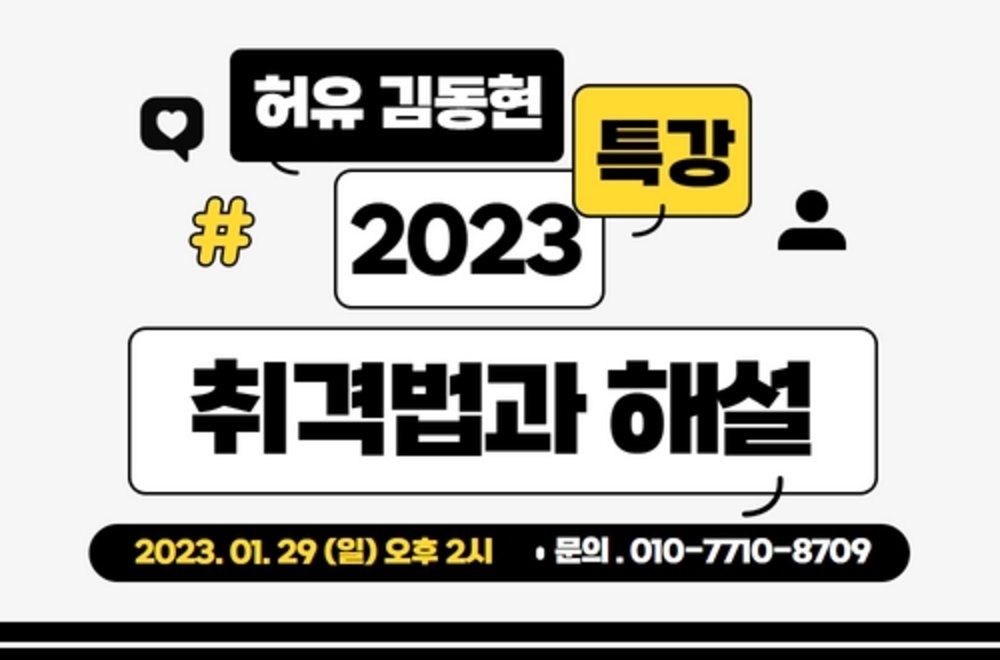2023 취격법과 해설 특강(강사. 허유 김동현)