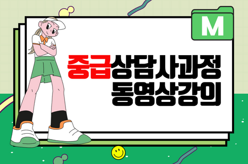 중급상담사과정 동영상강의 이미지