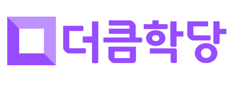 더큼학당