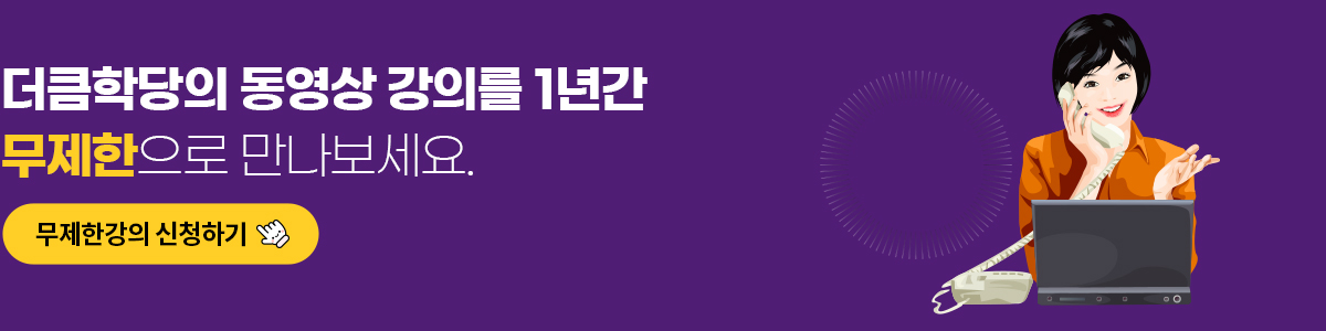 메인-무제한강의신청
