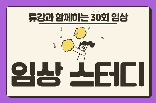 류강의 사주 임상 스터디 이미지